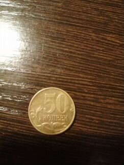 Монета 50коп 1998года ммд Латунь