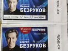 Билеты на спектакль Безрукова