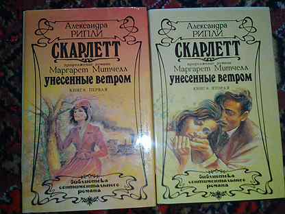 Скарлетт александры рипли. Скарлетт книга сколько томов.