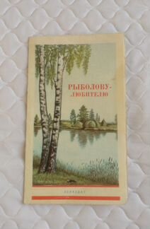 Календарь рыболова любителя СССР