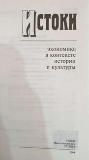 Истоки. Экономика в контексте истории и культуры