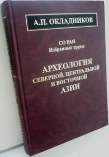 Археология Северной, Центральной и Восточной Азии