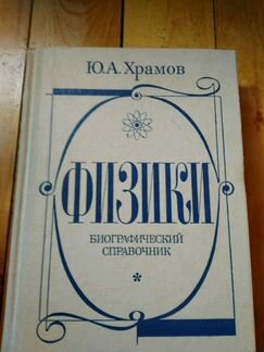 Физики. Биографический справочник