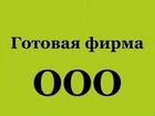 Продается ооо, 1 год с даты регистрации, Москва