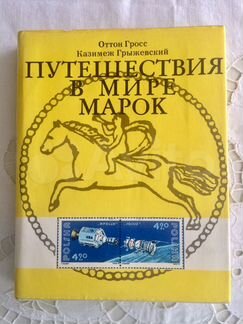 Путешествия в мире марок Оттон Гросс