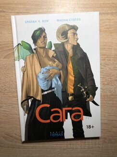 Комикс «Сага» том 1