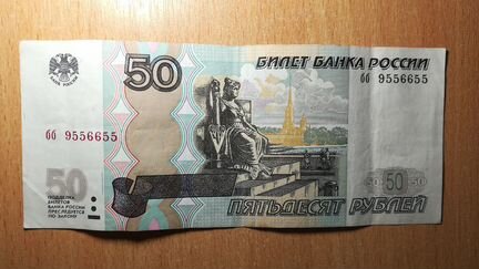 50 рублей купюра с красивым номером бб 9556655
