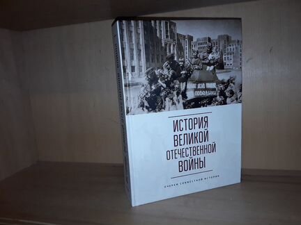 История Великой отечественной войны