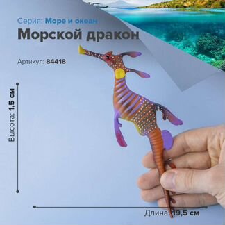 Фигурки животных, Морской дракон