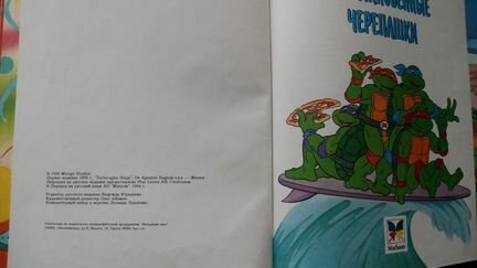 Необыкновенные черепашки.Изд-во Махаон,1994