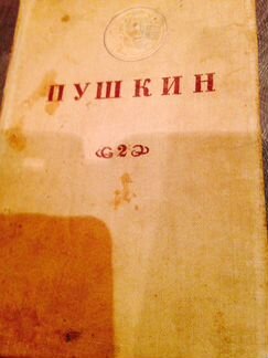 Пушкин 2 том (Изд. 1934 год Ленинград)