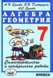 Самост. и контр. работы по алгебре и геометрии 7