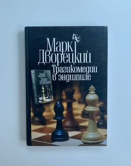 Трагикомедии в эндшпиле Дворецкий