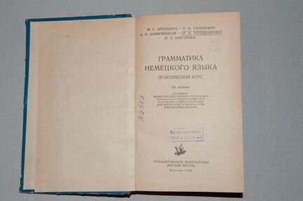 Грамматика немецкого языка 1962 Раритет
