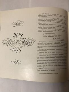 Декабристы 1825-1975