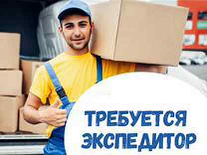 Водитель экспедитор рисунок. Работа экспедитором свежие вакансии. Грузчик. Работа экспедитором свежие вакансии. Водитель-экспедитор категории с.