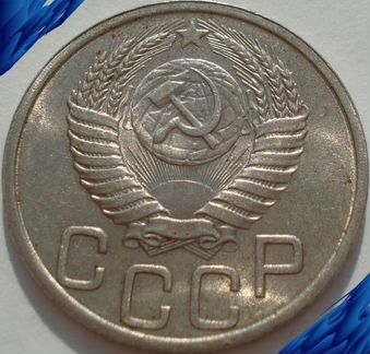 20 копеек 1951 год