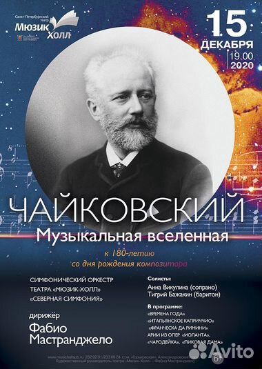 Билеты на концерт «Чайковский. Музыкальная вселенн