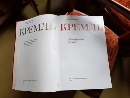 Книга Кремль Москва, 1983, СССР, винтаж