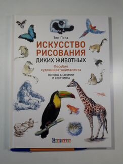 Тим Понд - Искусство рисования диких животных