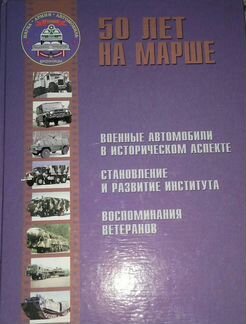 50 лет на марше