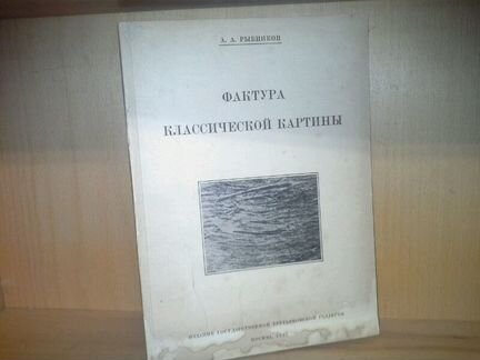 Рыбников, А. Фактура классической картины. 1927 г