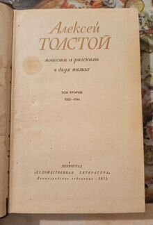 Алексей Толстой. Повести и рассказы. Том 2