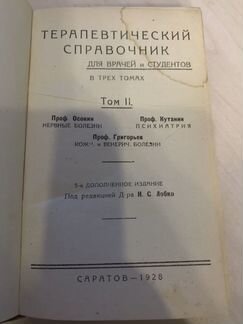Терапевтический справочник 1928 год антиквариат