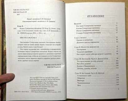 Кодекс сумеречных охотников К. Клэр, Д. Льюис