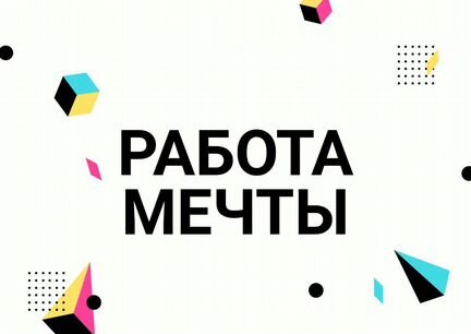 Помогу составить резюме и найти работу мечты
