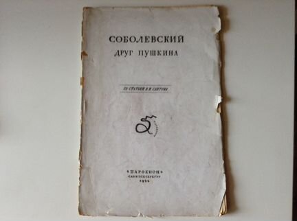 Соболевский друг Пушкина. Парфенон. 1922 год