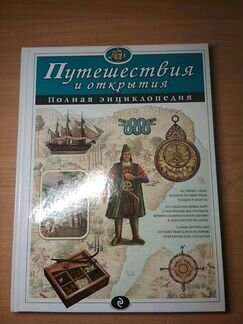 Энциклопедия Путешествия и открытия
