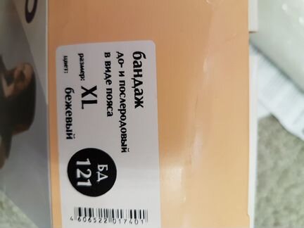 Бандаж дородовый и послеродовой XL