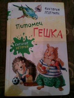 Виктория Ледерман.Питомец Гешка