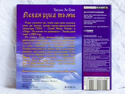 CD MP3 Урсула Ле Гуин - Левая рука тьмы