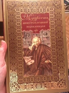 Мудрость тысячелетий