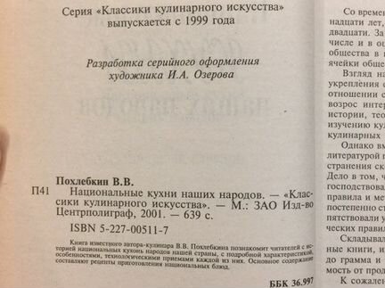 Похлёбкин В.В. Классики кулинарного искусства