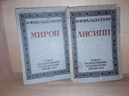 Вальдгауер О. Лисипп. Мирон. 2 книги. 1923 г