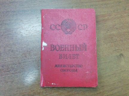 Военный билет СССР Образец