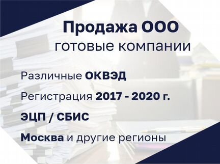 Продажа готовых компаний (ооо)