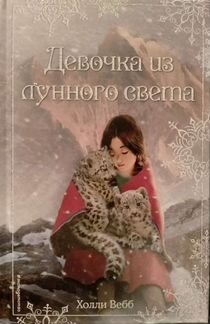 Холли Вебб Рождественские истории