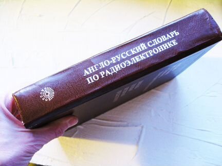 Англо-русский словарь по радиоэлектронике