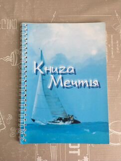 Книга мечты, для заполнения