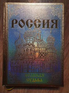 Россия. Великая судьба
