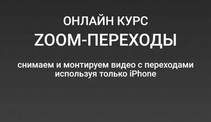 Вадим Панасюк - zoom-переходы. Снимаем и монтируем