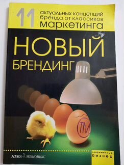 Новый брендинг. (Перевод Brand new brand thinking)
