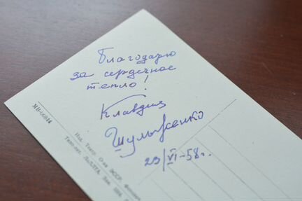 Автограф К.И.Шульженко
