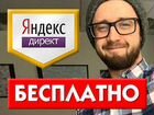 Настройка Яндекс.Директ, директолог (г.Кострома)
