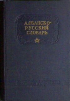Албанско-русский словарь