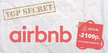 Скидка / купон / промокод на Airbnb